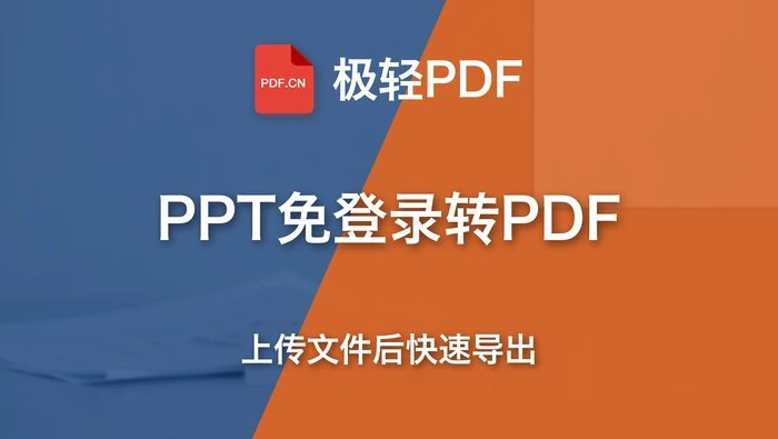 PPT怎么免费在线转PDF?上传文件后快速导出