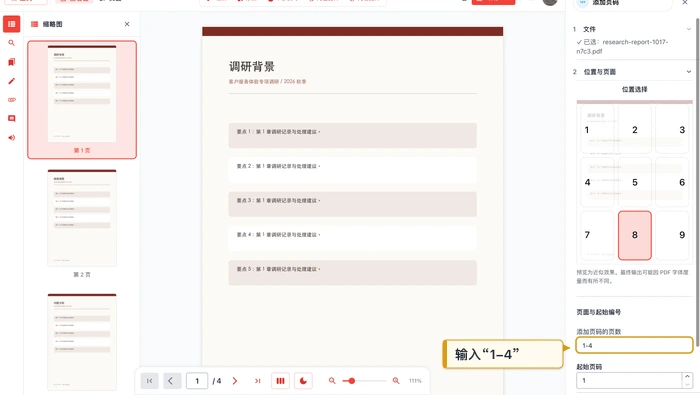 极轻PDF在线编辑器设置页码范围与位置的真实界面