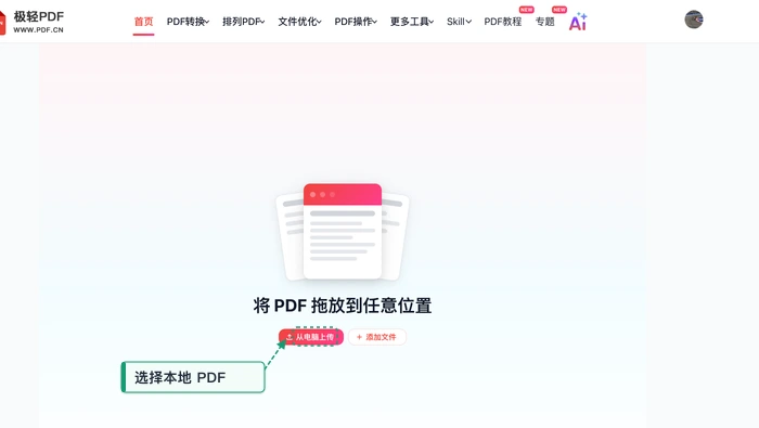 PDF转PPT极轻PDF在线编辑器:上传PDF真实界面图