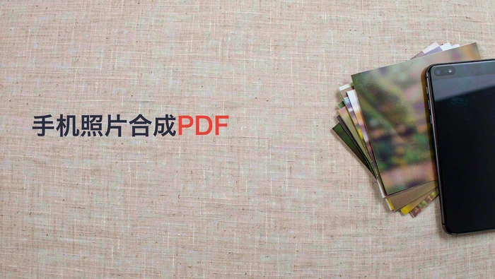 手机照片怎么合成PDF?多张图片排序与导出方法