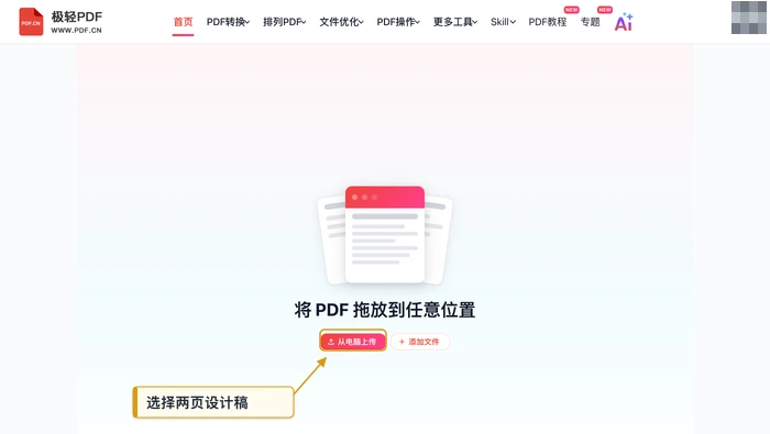 极轻PDF在线编辑器上传PDF视觉方案真实界面图