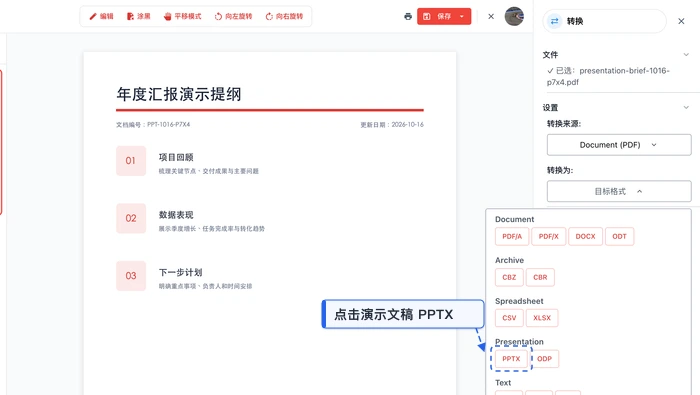 PDF转PPT极轻PDF在线编辑器:选择PPTX格式真实界面图