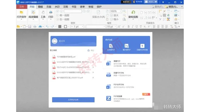 桌面PDF编辑器打开文件与功能入口界面
