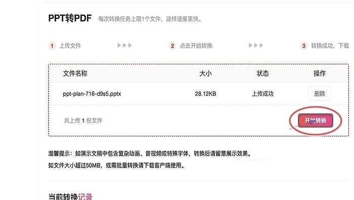 PPT转PDF设置参数并开始处理真实中文页面图