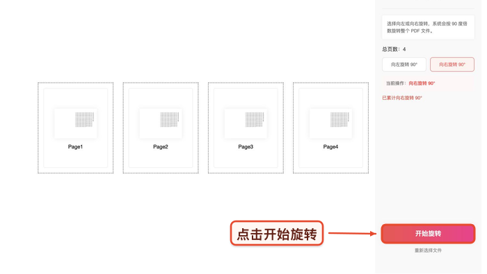 旋转PDF设置参数并开始处理真实中文页面图
