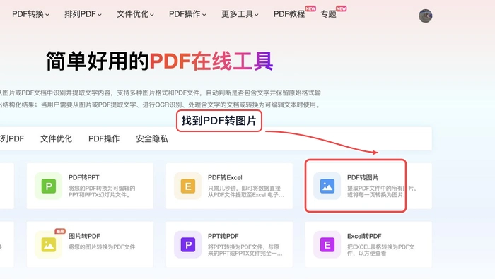 PDF转图片找到工具入口真实中文页面图
