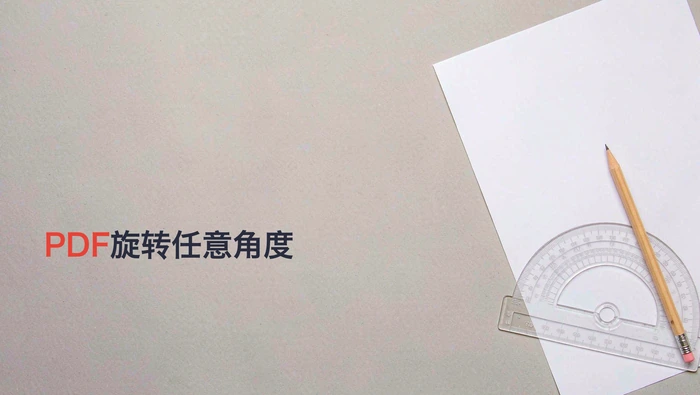 PDF能旋转任意角度吗？页面方向与角度设置方法