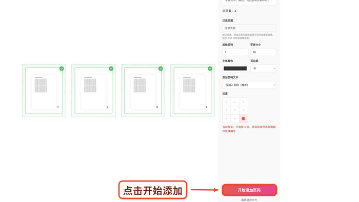 PDF.cn设置页码参数并开始添加页码