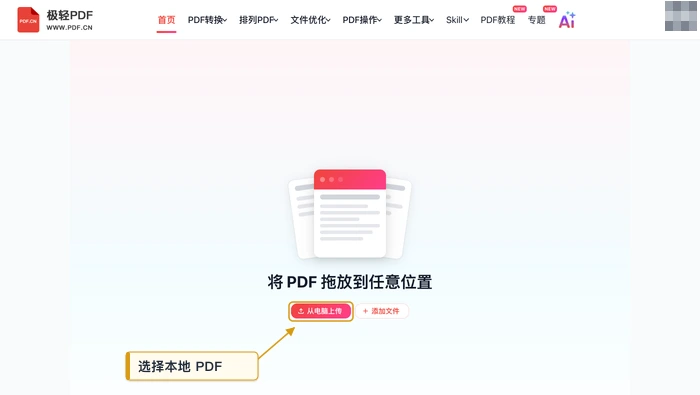 极轻PDF在线编辑器从电脑上传PDF的真实界面