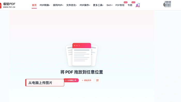 图片转PDF极轻PDF在线编辑器:上传图片真实界面图