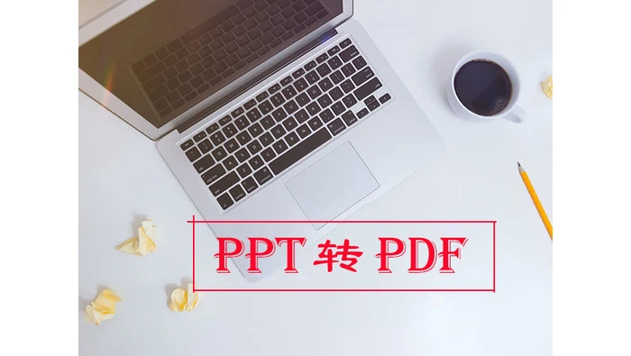 PPT转PDF本地处理前核对任务主题示意图