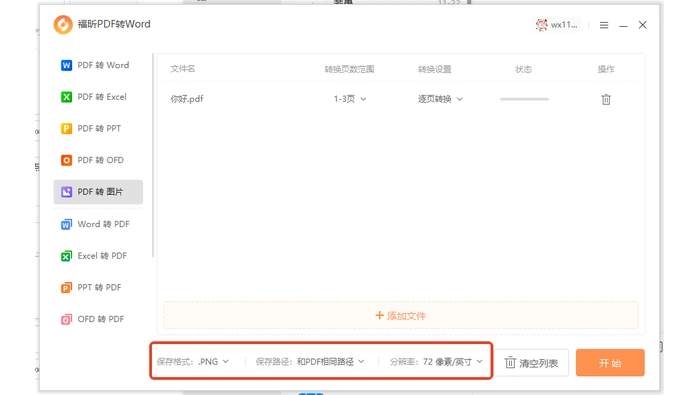 桌面PDF转换器设置页码范围保存格式路径和分辨率真实操作图