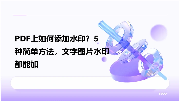 PDF添加文字或图片水印替代方法主题示意