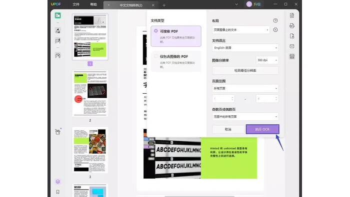本地PDF软件设置文档语言并执行OCR识别
