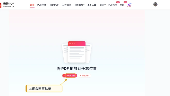 PDF加密极轻PDF在线编辑器:上传PDF真实界面图