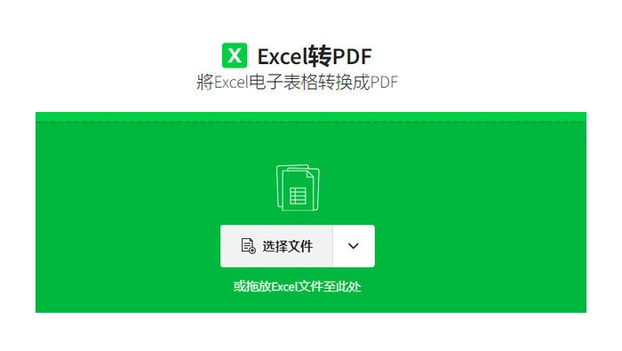 另一备用网页Excel转PDF选择文件区域真实界面图