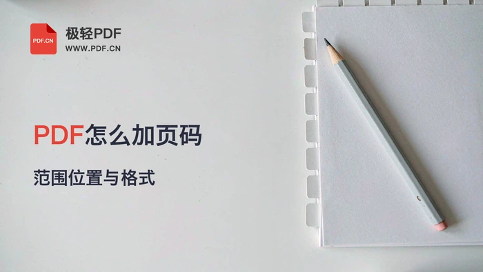 PDF怎么添加页码？4种方法与位置格式设置