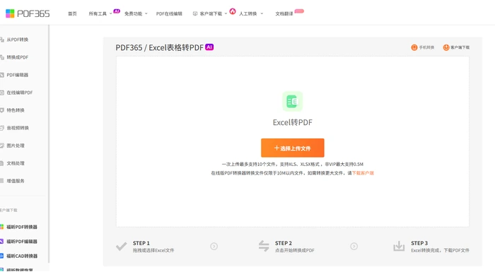 PDF365页面中的Excel表格转PDF及客户端入口示意