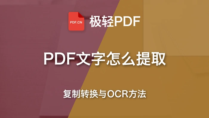 PDF里的文字怎么提取出来?复制、转换与OCR方法