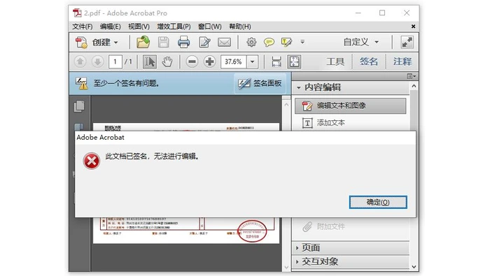 已签名PDF无法继续编辑的本地软件提示图
