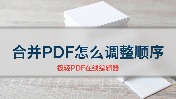 合并PDF时怎么调整页面顺序?拖动排序与结果检查