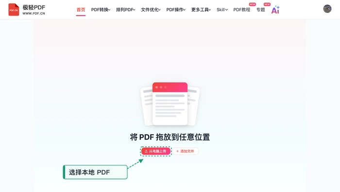 旋转PDF极轻PDF在线编辑器:上传PDF真实界面图