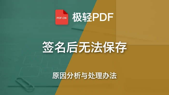PDF签名后被锁定无法保存怎么办？原因排查与处理