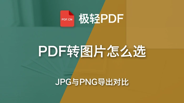PDF转图片有哪些方式？JPG、PNG导出方法对比