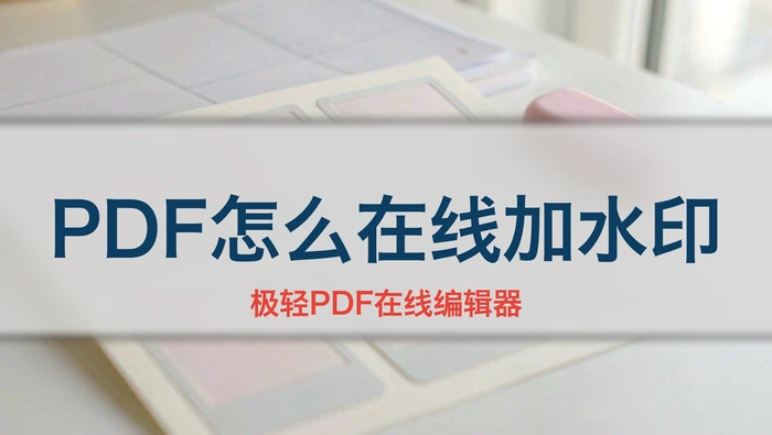 PDF怎么在线添加水印?浏览器上传与参数设置