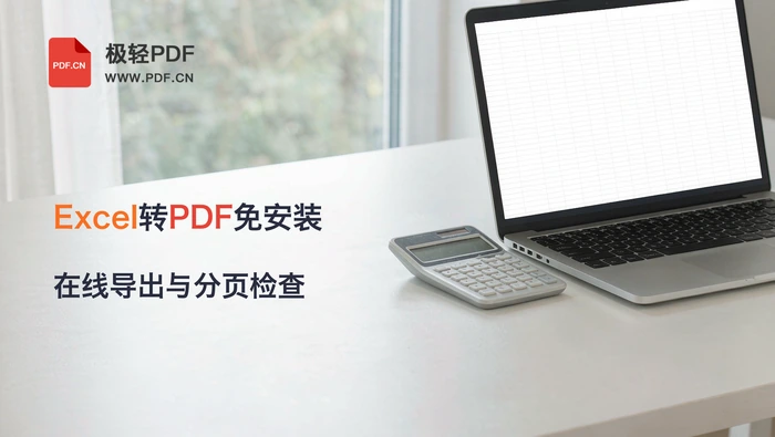 Excel转PDF不装软件怎么做？在线导出与分页检查