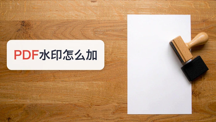 PDF文字水印和图片水印怎么选？位置、透明度与批量设置