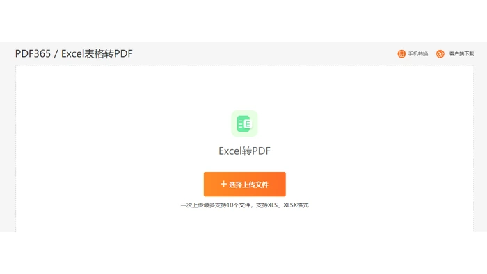 备用网页Excel转PDF上传文件真实操作界面图