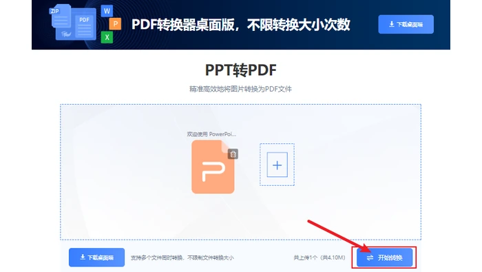 PDF猫PPT转PDF文件已添加并准备开始转换界面