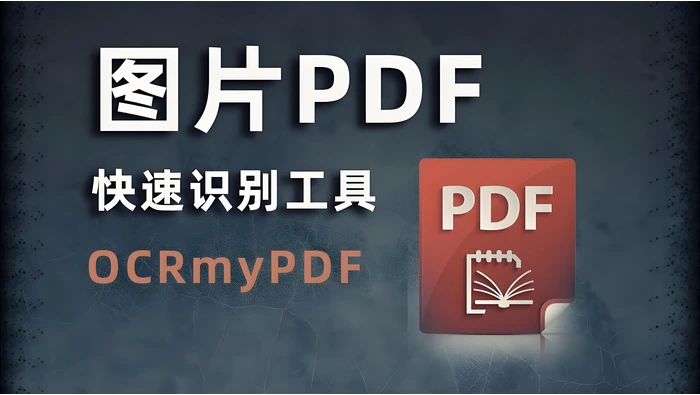 OCRmyPDF本地识别路线操作示意图