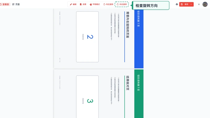 旋转PDF极轻PDF在线编辑器:向右旋转页面真实界面图