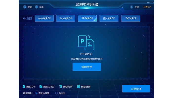 启源PDF转换器选择PPT转PDF并添加文件界面