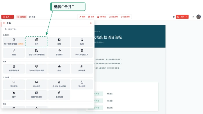 PDF合并极轻PDF在线编辑器选择合并工具真实界面图