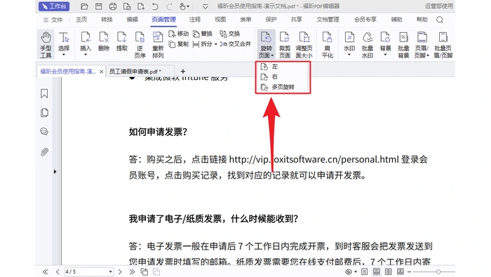 本地PDF编辑软件中选择向左或向右旋转页面