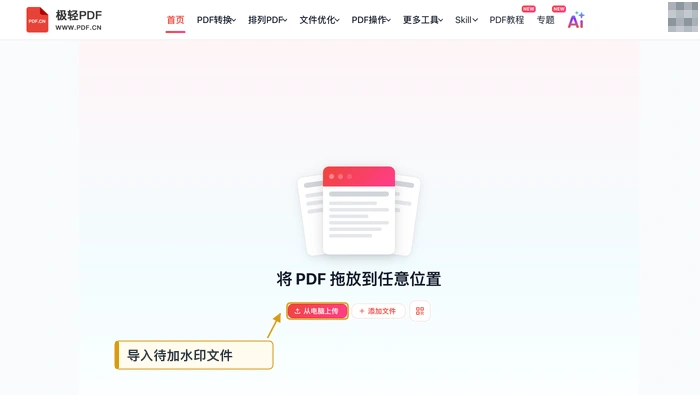 添加水印极轻PDF在线编辑器:上传素材PDF真实界面图