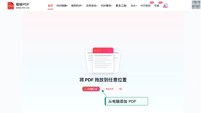 极轻PDF在线编辑器从电脑上传素材PDF