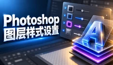 Photoshop图层样式设置