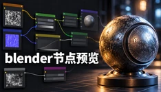 blender节点预览