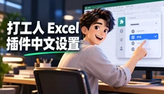 打工人 Excel 插件中文设置