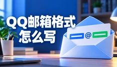 QQ邮箱格式怎么写