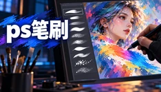 ps笔刷
