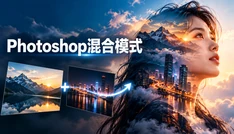 Photoshop混合模式
