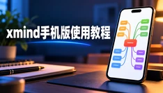 xmind手机版使用教程