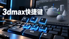 3dmax快捷键