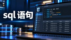 sql 语句