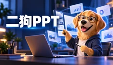 二狗PPT